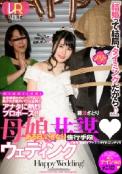 【VR】母娘共謀ウェディング 藤波さとり