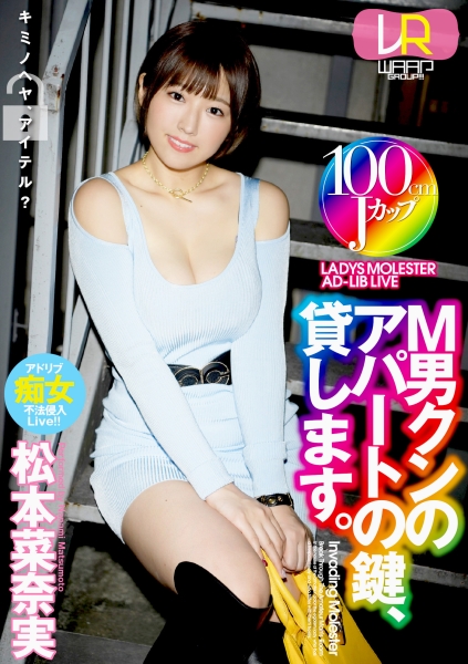 松本菜奈実