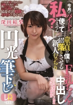 
                        【VR】「今月のバイト代、私に使ってみません？」童貞の僕を沼落ちさせる新人むっちりF乳ちゃんの中出し円光筆下ろし 深田結梨
    