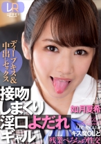 
                        【VR】接吻しまくり淫口よだれOL 如月夏希
    