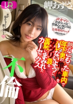 
                        【VR】熱のこもった車内で年下男の他人棒をバレないようにガッツリ貪る羞恥にまみれたカーセックス不倫 岬あずさ
    