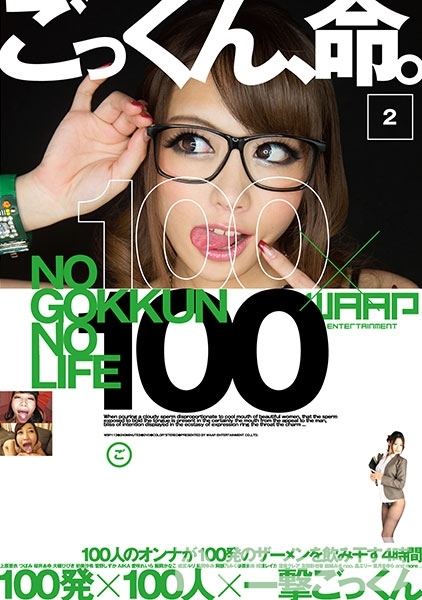 ごっくん、命。 2 100発×100人×一撃ごっくん 唐沢美樹 長澤あずさ 原千草 大沢美加 和葉みれい