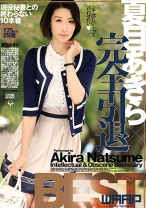 
                        夏目あきら×完全引退BEST
    