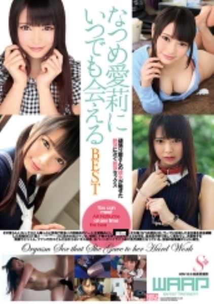 なつめ愛莉にいつでも会える BEST