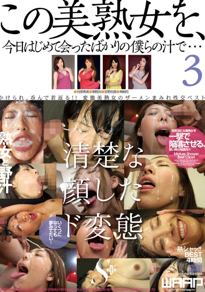 この美熟女を、今日はじめて会ったばかりの僕らの汁で… 3 谷原希美 朝桐光 安野由美 神納花