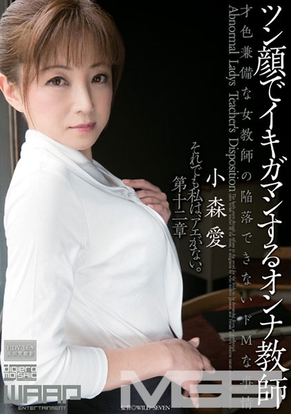 ツン顔でイキガマンするオンナ教師
