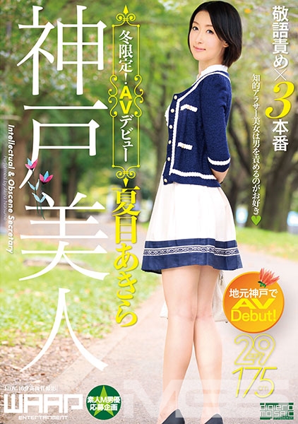 神戸美人、冬限定!AVデビュー 夏目あきら