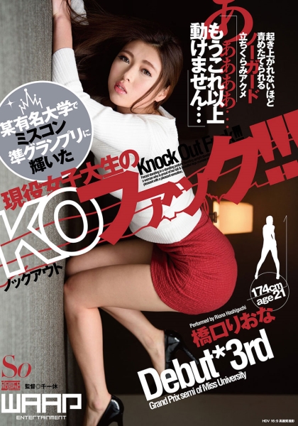 某有名大学でミスコン準グランプリに輝いた現役女子大生のKO(ノックアウト)ファック！！！ 橋口りおな