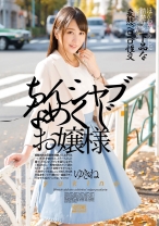 
                        ちんシャブなめくじお嬢様 桜木優希音
    