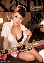 
                        乳首こねくり絶頂エステサロン 香椎りあ
    