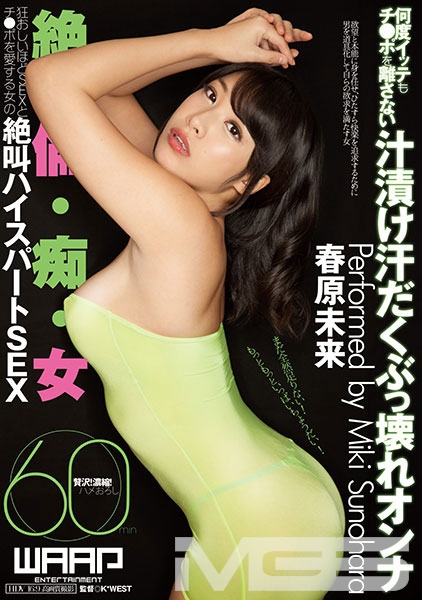 何度イッテもチ●ポを離さない汁漬け汗だくぶっ壊れオンナ 春原未来