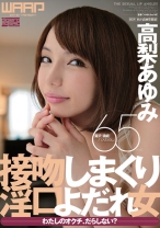 
                        接吻しまくり淫口よだれ女 高梨あゆみ
    