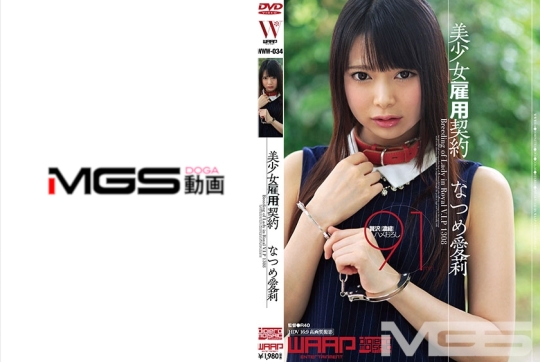 美少女雇用契約 なつめ愛莉