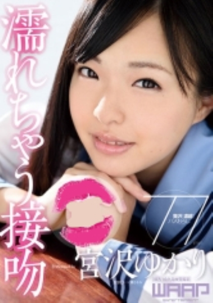 濡れちゃう接吻 宮沢ゆかり
