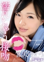 
                        濡れちゃう接吻 宮沢ゆかり
    
