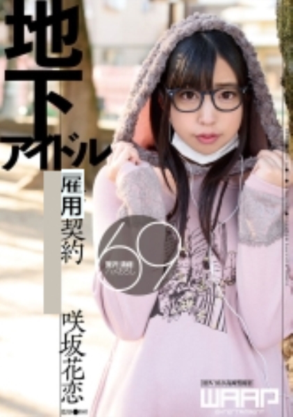 地下アイドルペット契約 咲坂花恋