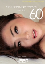 
                        ガマン汁が枯れるほどナマ殺されて… 加納綾子
    