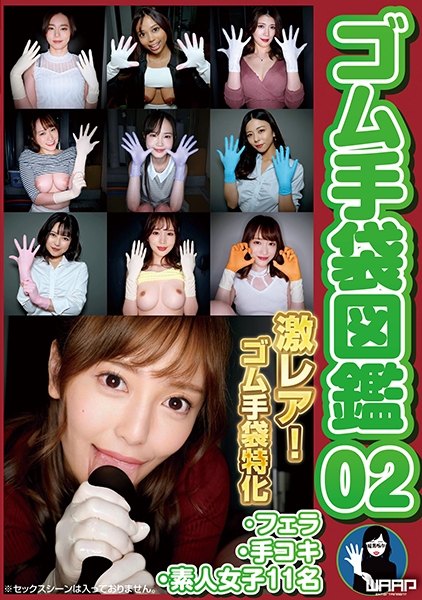 ゴム手袋図鑑02 ・フェラ・手コキ・素人女子11名