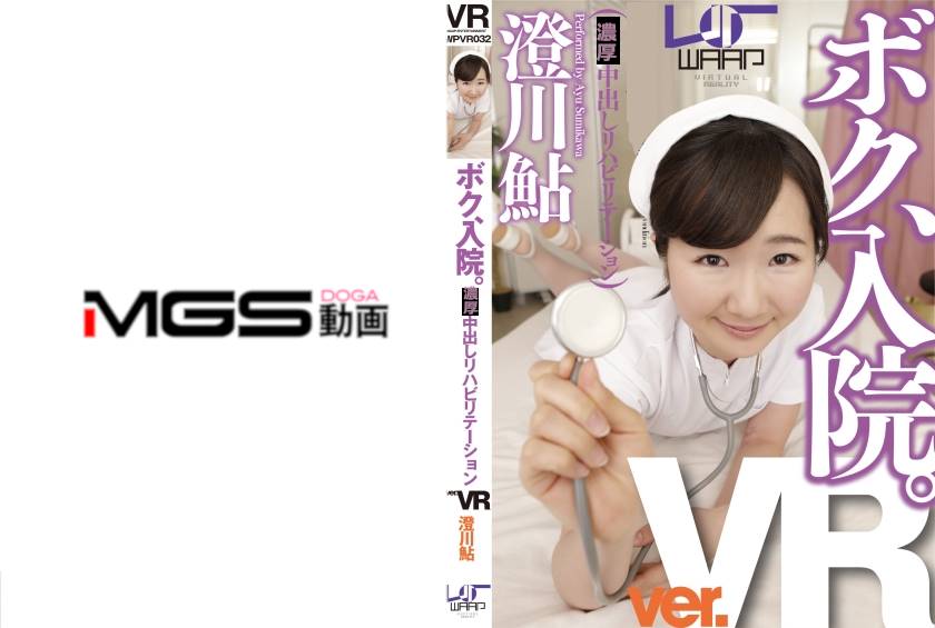 澄川鮎出演作品: 【VR】ボク、入院。 澄川鮎
