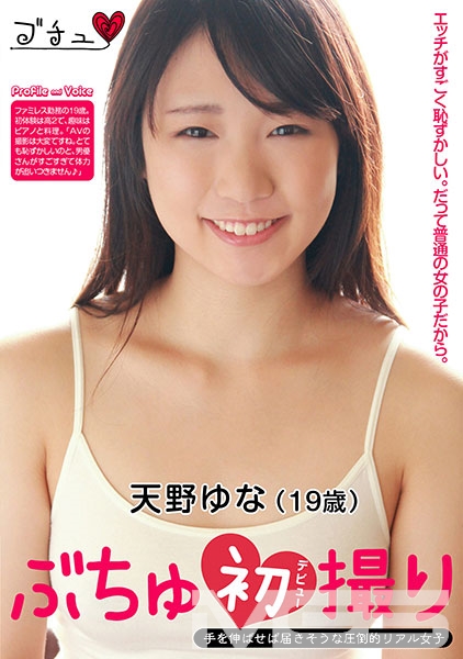 ぶちゅ初撮り 天野ゆな