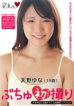 
                        ぶちゅ初撮り 天野ゆな
    