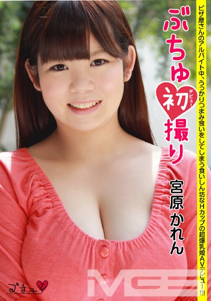 ぶちゅ初撮り 宮原かれん ピザ屋さんのアルバイト中、うっかりつまみ食いをしてしまう食いしん坊なHカップの超爆乳娘AVデビュー!!!