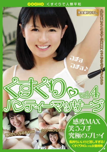 くすぐり♪パンティーマッサージ vol.4
