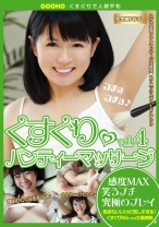 
                        くすぐり♪パンティーマッサージ vol.4
    