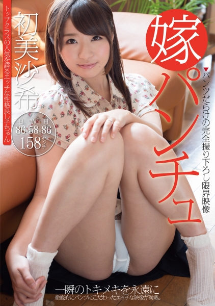 嫁パンチュ 初美沙希