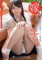 
                        嫁パンチュ 初美沙希
    