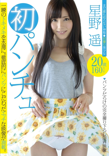 初パンチュ 星野遥