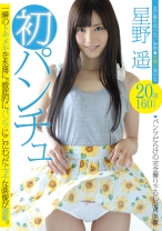 
                        初パンチュ 星野遥
    