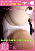 
                        彼氏に内緒でパンツを売る女 JD・浅田芽衣
    