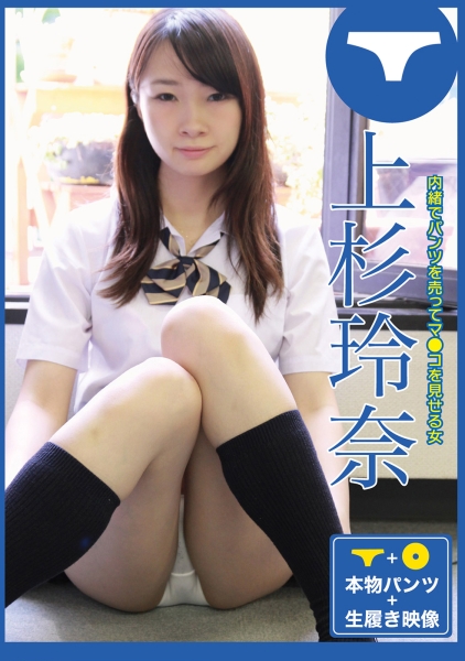 パンツを売ってマ●コを見せる女 ・上杉玲奈