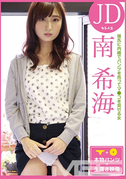 彼氏に内緒でパンツを売ってマ●コを見せる女 JD・南希海
