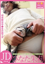 
                        彼氏に内緒でパンツを売ってマ●コを見せる女 JD・ひなた朱莉
    