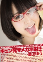 
                        キュン死♪メガネ射 篠田ゆう
    