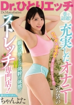 
                        Dr.ひとりエッチ ちゃんよた
    