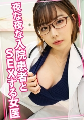 夜な夜な入院患者とSEXする女医_img