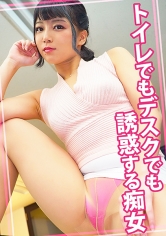 トイレでもデスクでも誘惑する痴女OL_img