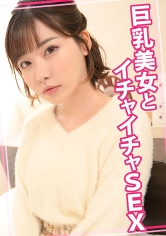 巨乳美女とイチャイチャSEX_img