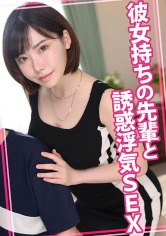 彼女持ちの先輩と誘惑浮気SEX_img