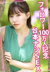 フォロワー100万人記念台本ナシSEX_img