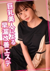 巨乳美人による早漏改善エステ_img