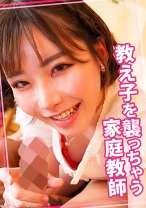 教え子を襲っちゃう痴女な家庭教師