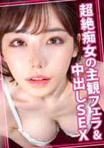 超絶痴女の主観フェラ&中出しSEX