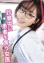 診察中に患者を食う女医