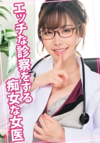 エッチな診察をする痴女な女医