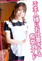 ご主人様にお仕置きする痴女メイド