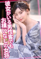 彼女がいる男性客でもお構いなしの女将